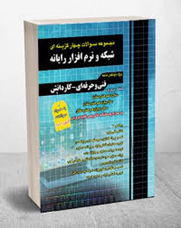 فارابی استخدامی مجموعه سوالات کامپیوتر