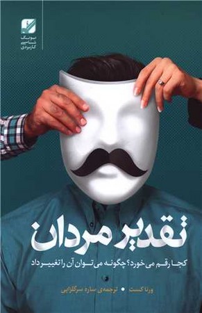 تقدیر مردان کجا رقم می خورد؟چگونه می توان آن را تغییر داد؟ (شمیز،رقعی،بنیاد فرهنگ زندگی)