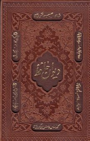 دیوان حافظ،همراه با متن کامل فالنامه حافظ (ترمو،باقاب،زرکوب،رحلی،پیام عدالت)
