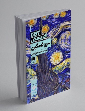 سرو غمگین (شمیز،پالتوئی،هرمس)