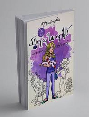 باشگاه‌پرستاران‌بچه(3)کارلا‌وسه‌وروجک(آفرینگان)^