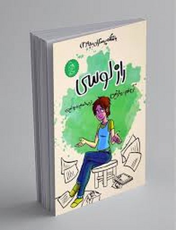 باشگاه‌پرستاران‌بچه(2)راز‌‌لوسی(آفرینگان)^