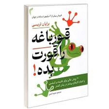 قورباغه را قورت بده