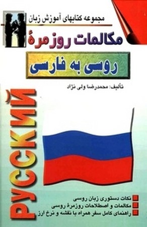 مکالمات روزمره روسی