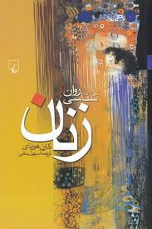 روانشناسی زنان(چ5)ققنوس 