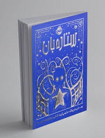 ستاره بان (شمیز،رقعی،پرتقال)
