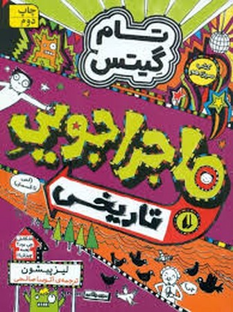 تام گیتس13:ماجراجویی تاریخی (گرافیک رمان13)،(شمیز،رقعی،افق)