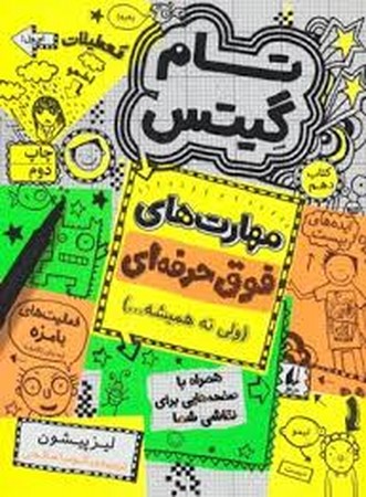 تام گیتس10:مهارت های فوق حرفه ای (ولی نه همیشه...)،(گرافیک رمان10)،(شمیز،رقعی،افق)
