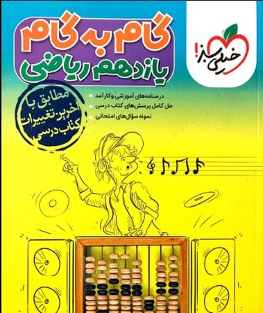 سبز گام به گام یازده ریاضی (4423)