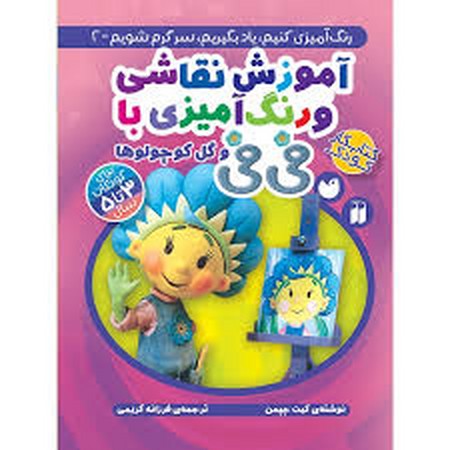 آموزش نقاشی و رنگ آمیزی با فی فی و گل کوچولوها (رنگ آمیزی کنیم... 2)،(منگنه ای،شمیز،رحلی،ذکر)
