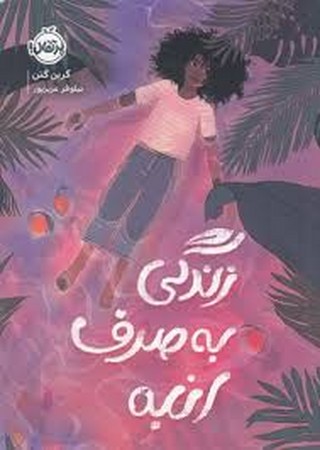 زندگی به صرف انبه (شمیز،رقعی،پرتقال)