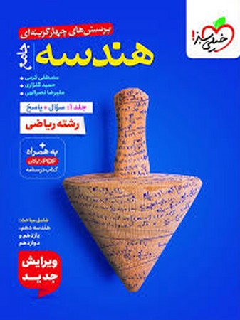 خیلی سبز هندسه جامع (4785) جلد 1