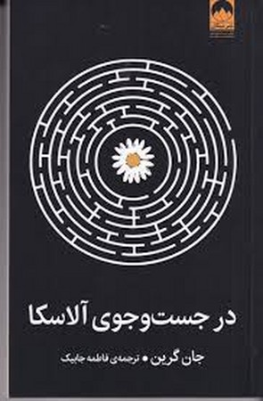 در جست و جوی آلاسکا (شمیز،رقعی،میلکان)