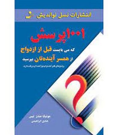 1001 پرسش که می بایست قبل از ازدواج از همسر آینده تان بپرسید (شمیز،رقعی،نسل نواندیش)