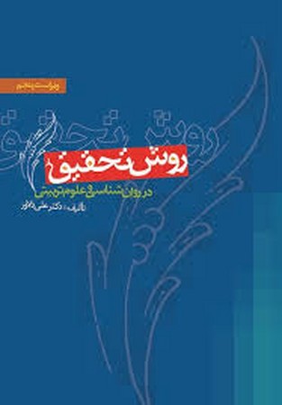 روش تحقیق در روانشناسی و علوم تربیتی