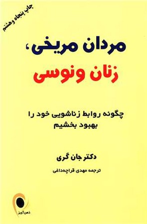 مردان مریخی،زنان ونوسی (چگونه روابط زناشویی خود را...)،(شمیز،رقعی،ذهن آویز)