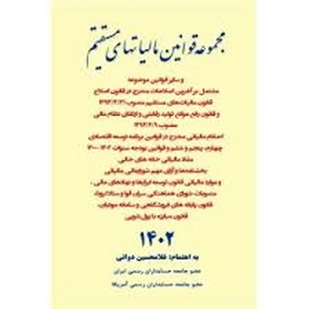 مجموعه قوانین مالیاتهای مستقیم 1402