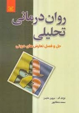 روان درمانی تحلیلی