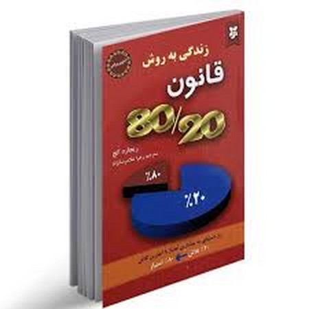 زندگی به روش 8020