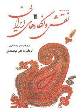 نقش و نگارهای ایرانی (برای هنرمندان و صنعتگران)،(شمیز،رحلی،سروش)