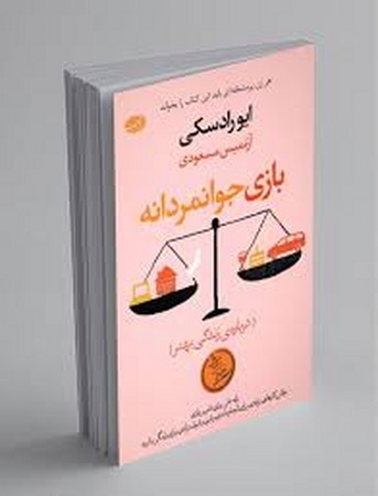 بازی جوانمردانه (درباره ی زندگی بهتر)،(شمیز،رقعی،آموت)