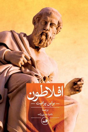 افلاطون (شمیز،رقعی،ثالث)