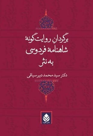 *برگردان روایت گونه شاهنامه فردوسی به نثر (زرکوب،وزیری،قطره)