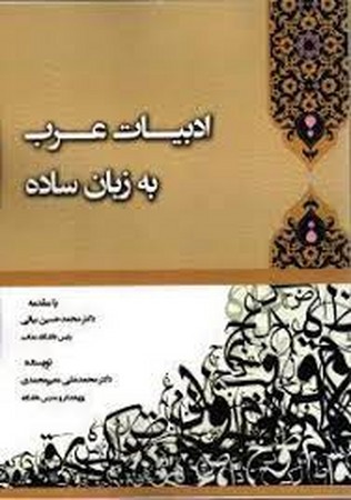 ادبیات عرب به زبان ساده