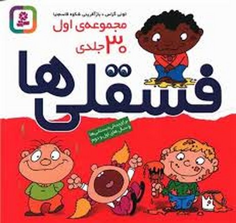 فسقلی ها (مجموعه 30 جلدی)خشتی بزرگ