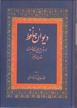 دیوان حافظ قاسم غنی (زرکوب،وزیری،زوار)