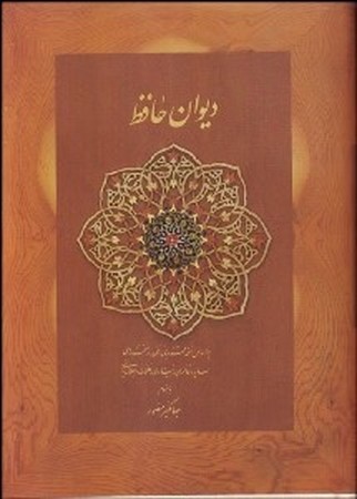 دیوان حافظ منصور (کاغذ نخودی،باقاب،زرکوب،جیبی،دیدار)