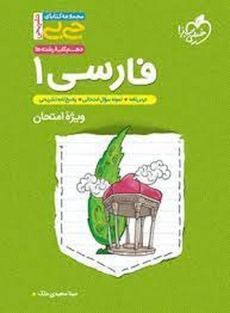 سبز جیبی تشریحی فارسی دهم (4327)