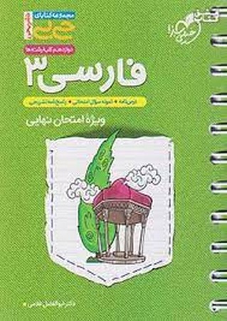 سبز جیبی تشریحی فارسی دوازدهم (4321)