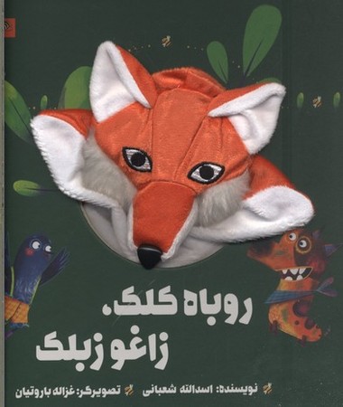 گاج مجموعه کتاب های عروسکی روباه کلک زاغو زبلک 