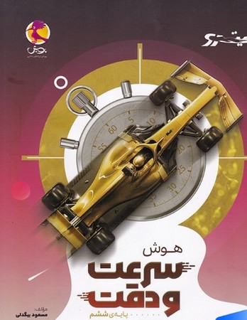 پویش هوش سرعت و دقت نیترو ششم