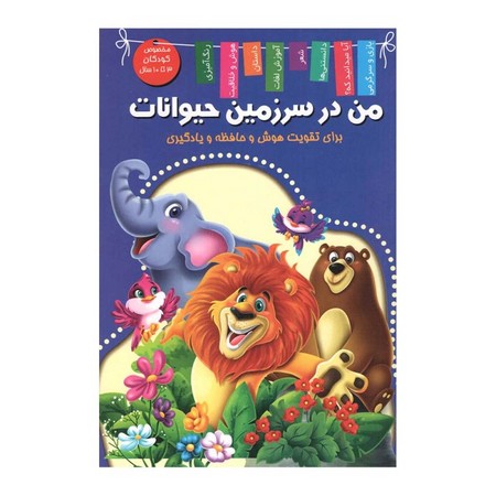 من در سرزمین حیوانات