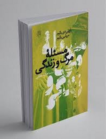 مسئله مرگ و زندگی (شمیز،رقعی،مصدق)