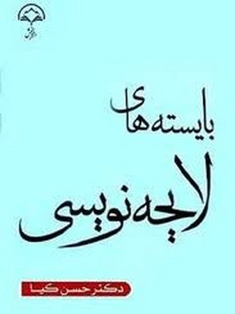بایسته های لایحه نویسی