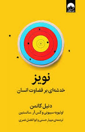 نویز (خدشه ای بر قضاوت انسان)،(شمیز،رقعی،میلکان)