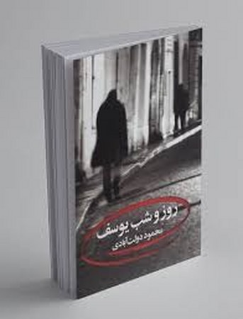 روز و شب یوسف (شمیز،رقعی،نگاه)