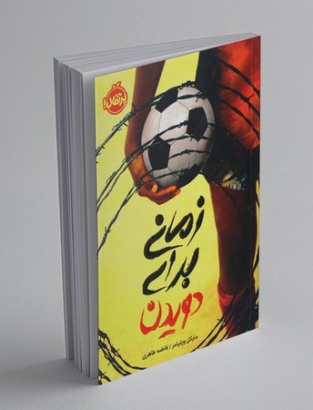 زمانی برای دویدن/ش/پرتقال