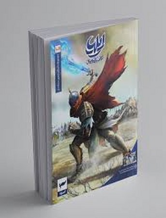 ایلیا:تولد 1 قهرمان (داستان مصور دنباله دار10و11)،(کمیک استریپ)،(گلاسه،شمیز،وزیری،کمیکا)