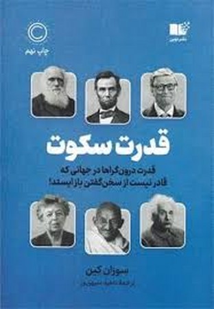 قدرت سکوت (قدرت درون گراها در جهانی که قادر نیست از سخن گفتن باز ایستد!)،(شمیز،رقعی،نوین توسعه)