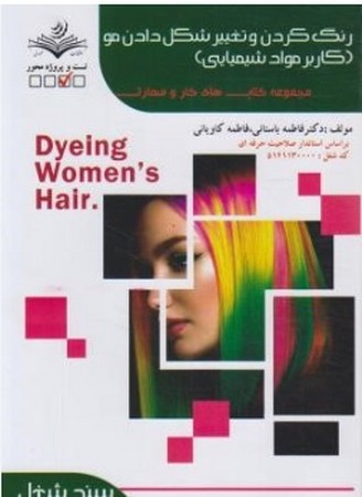 رنگ کردن و تغییر شکل دادن مو کاربر مواد شیمیایی (سند شغل)