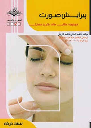 پیرایش صورت (سند حرفه)