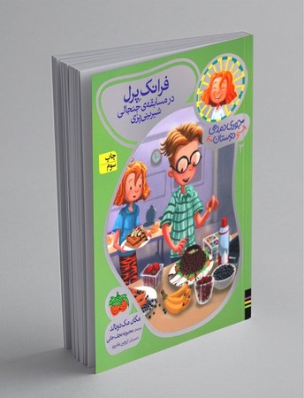 فرانک پرل در مسابقه ی جنجالی شیرینی پزی (جودی دمدمی و دوستان 3)،(شمیز،رقعی،افق)