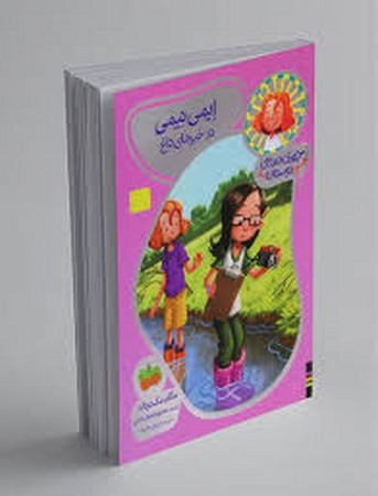 ایمی نیمی در خبرهای داغ (جودی دمدمی و دوستان 2)،(شمیز،رقعی،افق)