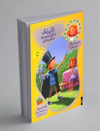 راکی زنگ در آقای شعبده باز شگفت انگیز (جودی دمدمی و دوستان 1)،(شمیز،رقعی،افق)