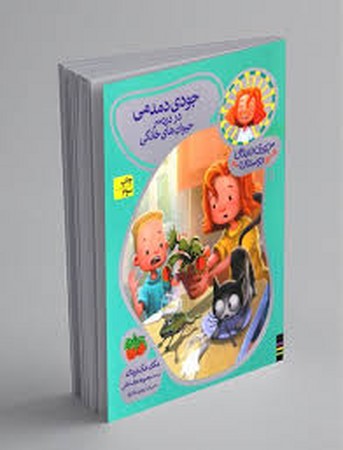جودی دمدمی در دردسر حیوان های خانگی (جودی دمدمی و دوستان 5)،(شمیز،رقعی،افق)