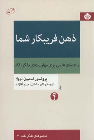 ذهن فریبکار شما:راهنمای علمی برای مهارت های تفکر نقاد (تفکر نقاد 2)،(شمیز،رقعی،اختران)